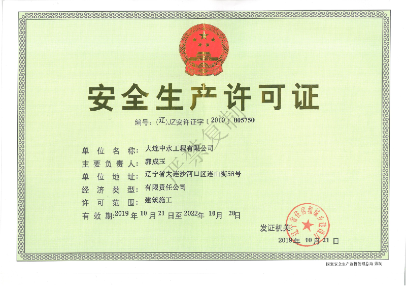 安全生產許可證