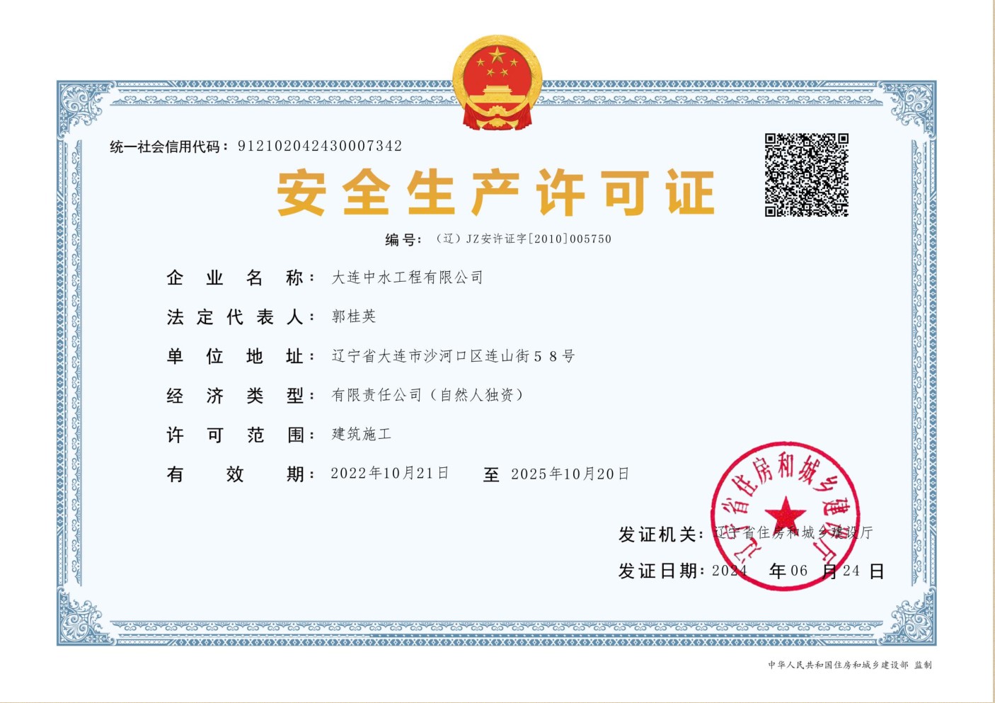 安全生產許可證